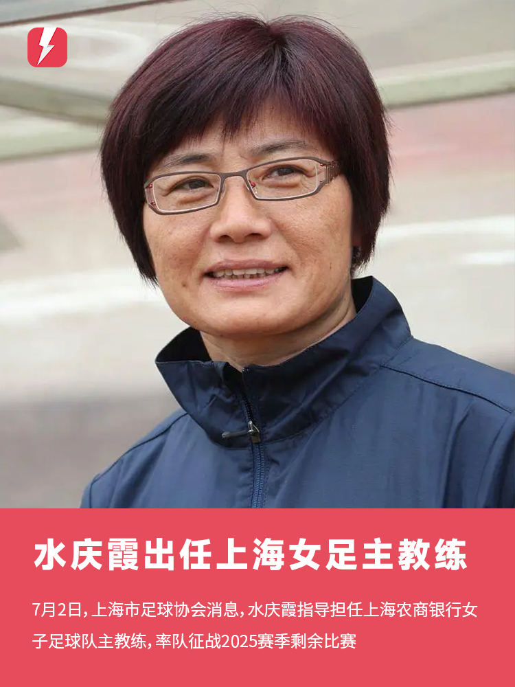 爱游戏体育-官方：水庆霞接任上海农商银行女足主教练，率队征战本赛季剩余比赛
